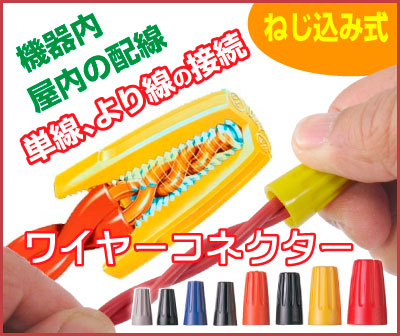 ねじ込み式ワイヤーコネクター
