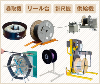 電線供給機等周辺機器