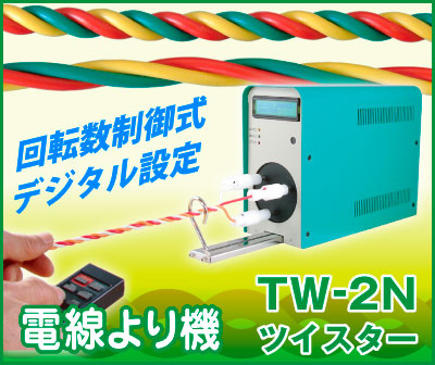電線撚り機(回転数制御式)「ツイスター」TW-2N/TW-8F