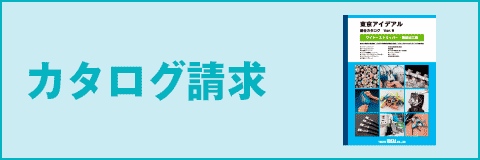 カタログ請求お申込み