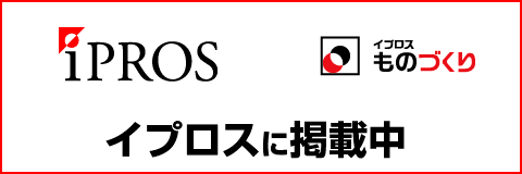 製造技術データベースサイト イプロス内東京アイデアル特設サイト