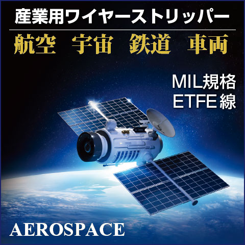 産業用ワイヤーストリッパー 航空宇宙鉄道車両 MIL規格