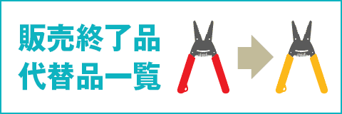 販売終了品 代替品一覧